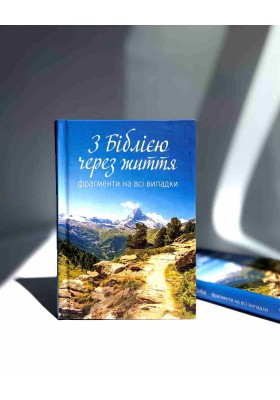 З Біблією через життя. Фрагменти на всі випадки